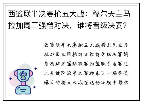 西篮联半决赛抢五大战：穆尔天主马拉加周三强档对决，谁将晋级决赛？