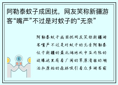 阿勒泰蚊子成困扰，网友笑称新疆游客“嘴严”不过是对蚊子的“无奈”