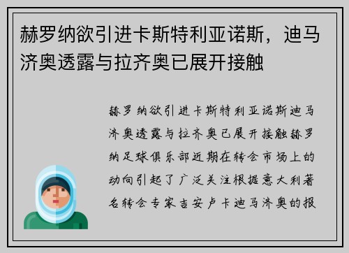 赫罗纳欲引进卡斯特利亚诺斯，迪马济奥透露与拉齐奥已展开接触