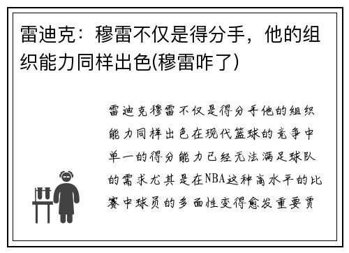 雷迪克：穆雷不仅是得分手，他的组织能力同样出色(穆雷咋了)