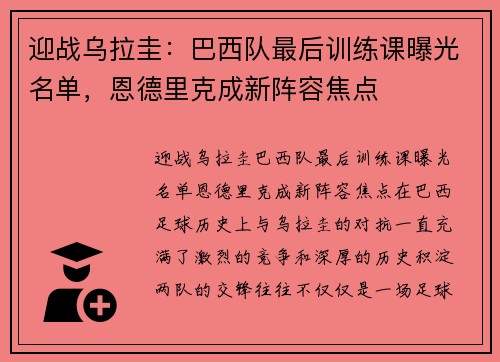 迎战乌拉圭：巴西队最后训练课曝光名单，恩德里克成新阵容焦点