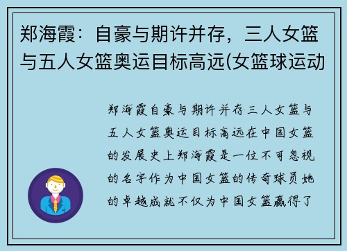 郑海霞：自豪与期许并存，三人女篮与五人女篮奥运目标高远(女篮球运动员郑海霞)