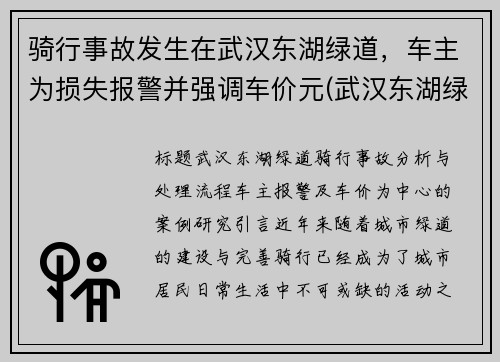 骑行事故发生在武汉东湖绿道，车主为损失报警并强调车价元(武汉东湖绿道能开车吗)