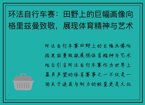 环法自行车赛：田野上的巨幅画像向格里兹曼致敬，展现体育精神与艺术结合