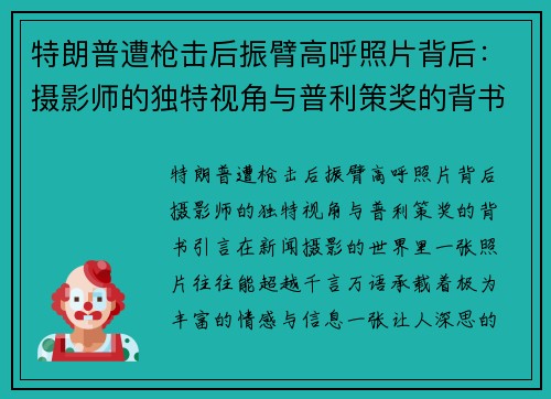 特朗普遭枪击后振臂高呼照片背后：摄影师的独特视角与普利策奖的背书