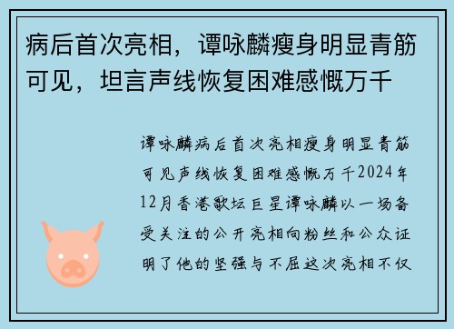 病后首次亮相，谭咏麟瘦身明显青筋可见，坦言声线恢复困难感慨万千