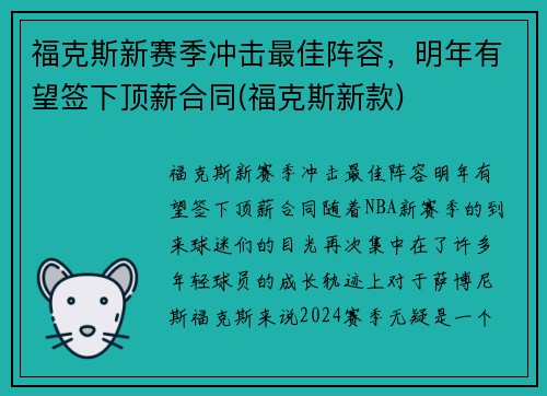 福克斯新赛季冲击最佳阵容，明年有望签下顶薪合同(福克斯新款)