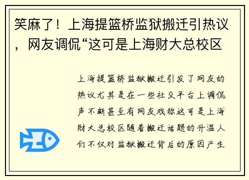 笑麻了！上海提篮桥监狱搬迁引热议，网友调侃“这可是上海财大总校区”