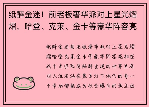 纸醉金迷！前老板奢华派对上星光熠熠，哈登、克莱、金卡等豪华阵容亮相