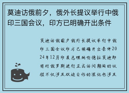 莫迪访俄前夕，俄外长提议举行中俄印三国会议，印方已明确开出条件