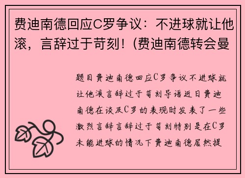 费迪南德回应C罗争议：不进球就让他滚，言辞过于苛刻！(费迪南德转会曼联)