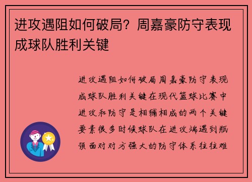 进攻遇阻如何破局？周嘉豪防守表现成球队胜利关键