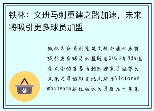 铁林：文班马刺重建之路加速，未来将吸引更多球员加盟