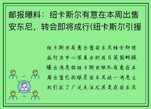 邮报曝料：纽卡斯尔有意在本周出售安东尼，转会即将成行(纽卡斯尔引援)