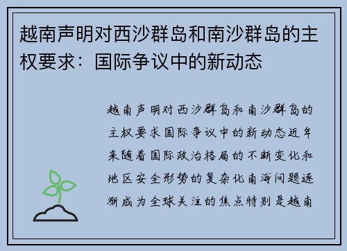 越南声明对西沙群岛和南沙群岛的主权要求：国际争议中的新动态