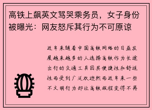 高铁上飙英文骂哭乘务员，女子身份被曝光：网友怒斥其行为不可原谅