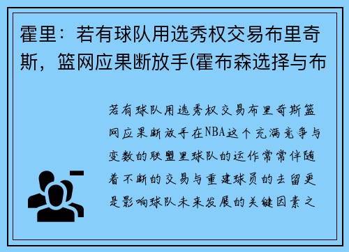 霍里：若有球队用选秀权交易布里奇斯，篮网应果断放手(霍布森选择与布里丹选择)