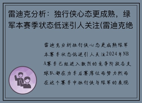 雷迪克分析：独行侠心态更成熟，绿军本赛季状态低迷引人关注(雷迪克绝杀)