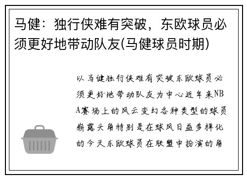 马健：独行侠难有突破，东欧球员必须更好地带动队友(马健球员时期)