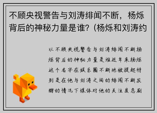 不顾央视警告与刘涛绯闻不断，杨烁背后的神秘力量是谁？(杨烁和刘涛约会)