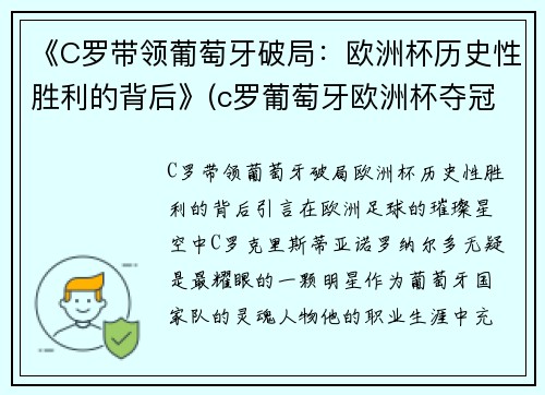 《C罗带领葡萄牙破局：欧洲杯历史性胜利的背后》(c罗葡萄牙欧洲杯夺冠)