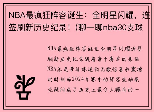 NBA最疯狂阵容诞生：全明星闪耀，连签刷新历史纪录！(聊一聊nba30支球队的历史最强阵容)