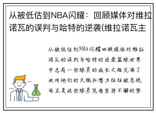 从被低估到NBA闪耀：回顾媒体对维拉诺瓦的误判与哈特的逆袭(维拉诺瓦主教练)