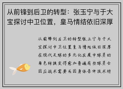 从前锋到后卫的转型：张玉宁与于大宝探讨中卫位置，皇马情结依旧深厚