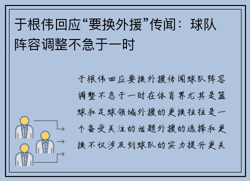 于根伟回应“要换外援”传闻：球队阵容调整不急于一时