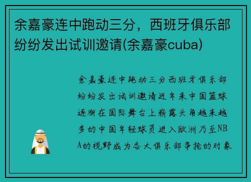 余嘉豪连中跑动三分，西班牙俱乐部纷纷发出试训邀请(余嘉豪cuba)