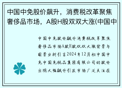 中国中免股价飙升，消费税改革聚焦奢侈品市场，A股H股双双大涨(中国中免属于消费股吗)