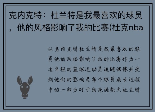 克内克特：杜兰特是我最喜欢的球员，他的风格影响了我的比赛(杜克nba球员)