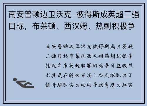 南安普顿边卫沃克-彼得斯成英超三强目标，布莱顿、西汉姆、热刺积极争抢