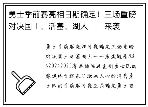 勇士季前赛亮相日期确定！三场重磅对决国王、活塞、湖人一一来袭