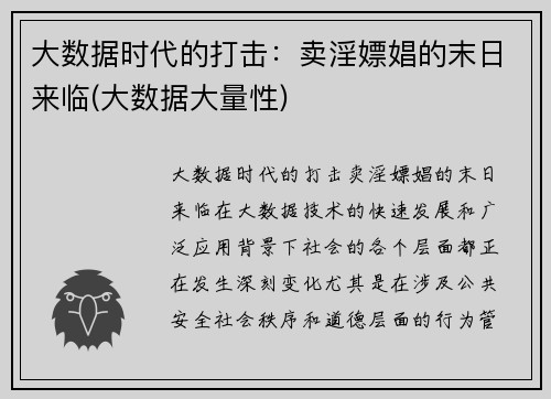 大数据时代的打击：卖淫嫖娼的末日来临(大数据大量性)