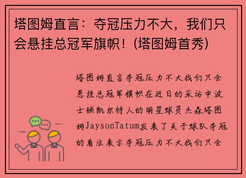 塔图姆直言：夺冠压力不大，我们只会悬挂总冠军旗帜！(塔图姆首秀)