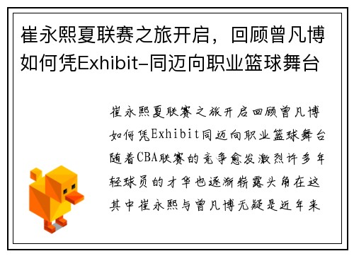 崔永熙夏联赛之旅开启，回顾曾凡博如何凭Exhibit-同迈向职业篮球舞台