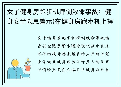 女子健身房跑步机摔倒致命事故：健身安全隐患警示(在健身房跑步机上摔倒了)