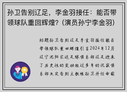 孙卫告别辽足，李金羽接任：能否带领球队重回辉煌？(演员孙宁李金羽)