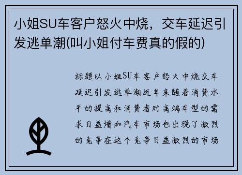 小姐SU车客户怒火中烧，交车延迟引发逃单潮(叫小姐付车费真的假的)