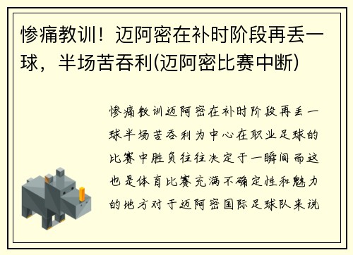 惨痛教训！迈阿密在补时阶段再丢一球，半场苦吞利(迈阿密比赛中断)