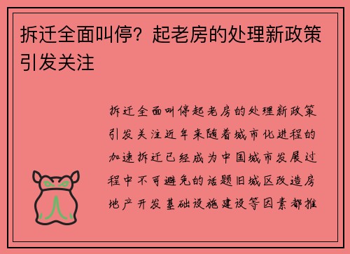 拆迁全面叫停？起老房的处理新政策引发关注