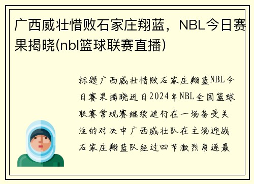 广西威壮惜败石家庄翔蓝，NBL今日赛果揭晓(nbl篮球联赛直播)