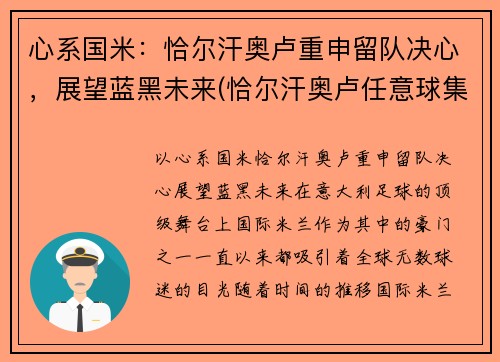 心系国米：恰尔汗奥卢重申留队决心，展望蓝黑未来(恰尔汗奥卢任意球集锦)