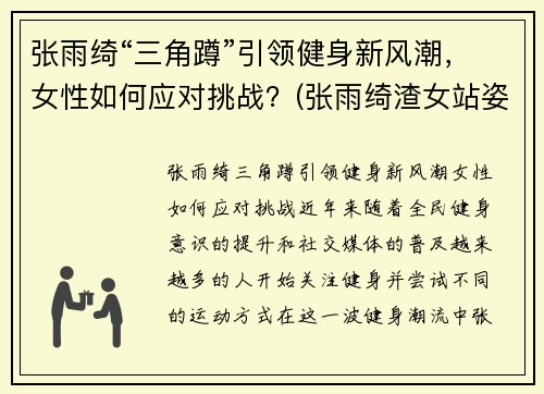 张雨绮“三角蹲”引领健身新风潮，女性如何应对挑战？(张雨绮渣女站姿)