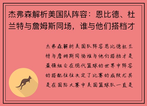 杰弗森解析美国队阵容：恩比德、杜兰特与詹姆斯同场，谁与他们搭档才是最强组合