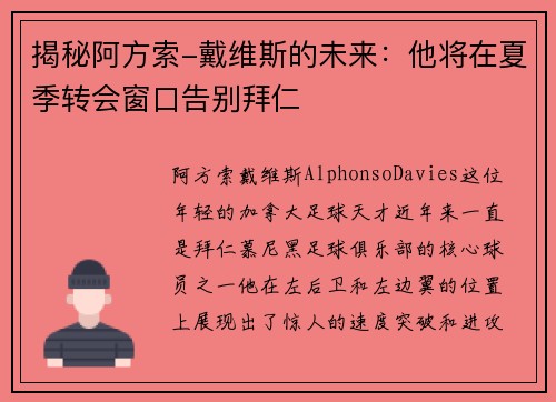 揭秘阿方索-戴维斯的未来：他将在夏季转会窗口告别拜仁