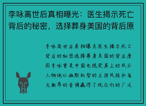 李咏离世后真相曝光：医生揭示死亡背后的秘密，选择葬身美国的背后原因