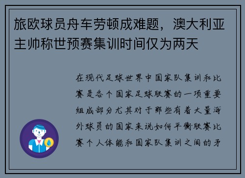 旅欧球员舟车劳顿成难题，澳大利亚主帅称世预赛集训时间仅为两天