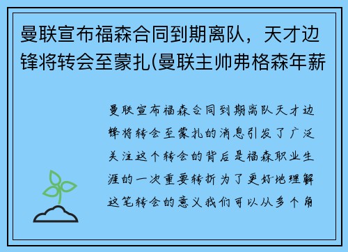 曼联宣布福森合同到期离队，天才边锋将转会至蒙扎(曼联主帅弗格森年薪)